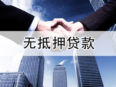無抵押貸款哪些人群可以申請
