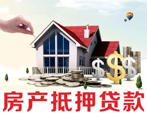 房屋抵押貸款有哪些問題注意！
