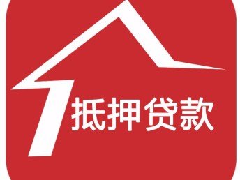 成都房產抵押