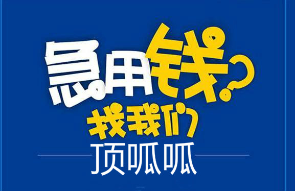 頂呱呱貸款