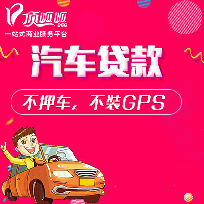 頂呱呱汽車抵押貸款