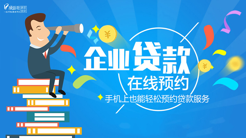 頂呱呱企業(yè)貸款