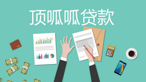 頂呱呱房產抵押貸款