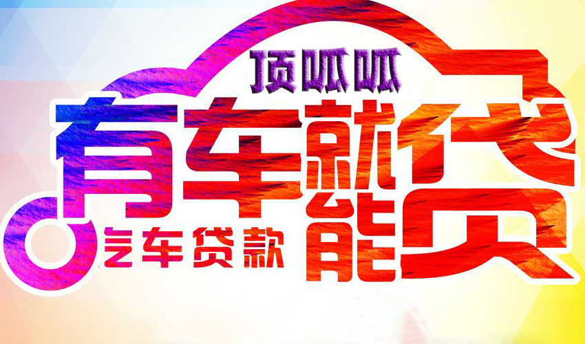 武漢車子抵押貸款在哪里貸款比較好一點？