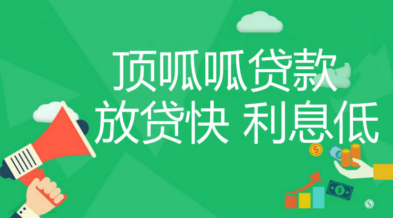 頂呱呱信用貸款機構