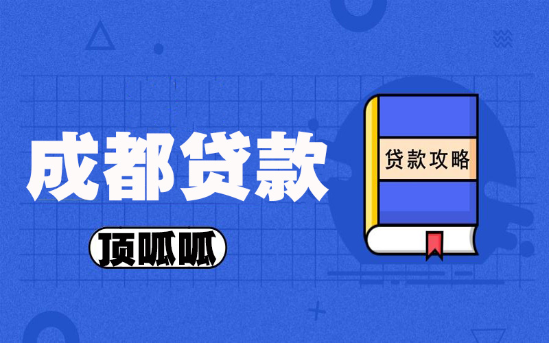 頂呱呱貸款機構(gòu)