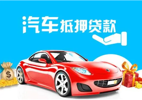 汽車可做抵押貸款，申請(qǐng)資料比較多