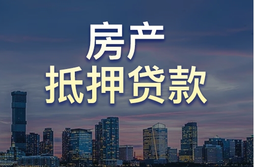 成都頂呱呱“銀行房子抵押貸款”的貸款流程是什么？